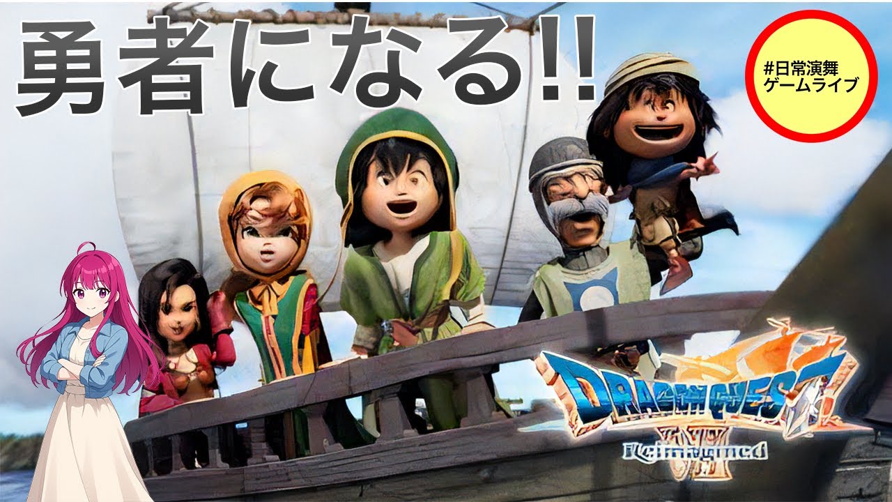 【#初見プレイ】日常演舞【ドラクエ7】配信第八幕