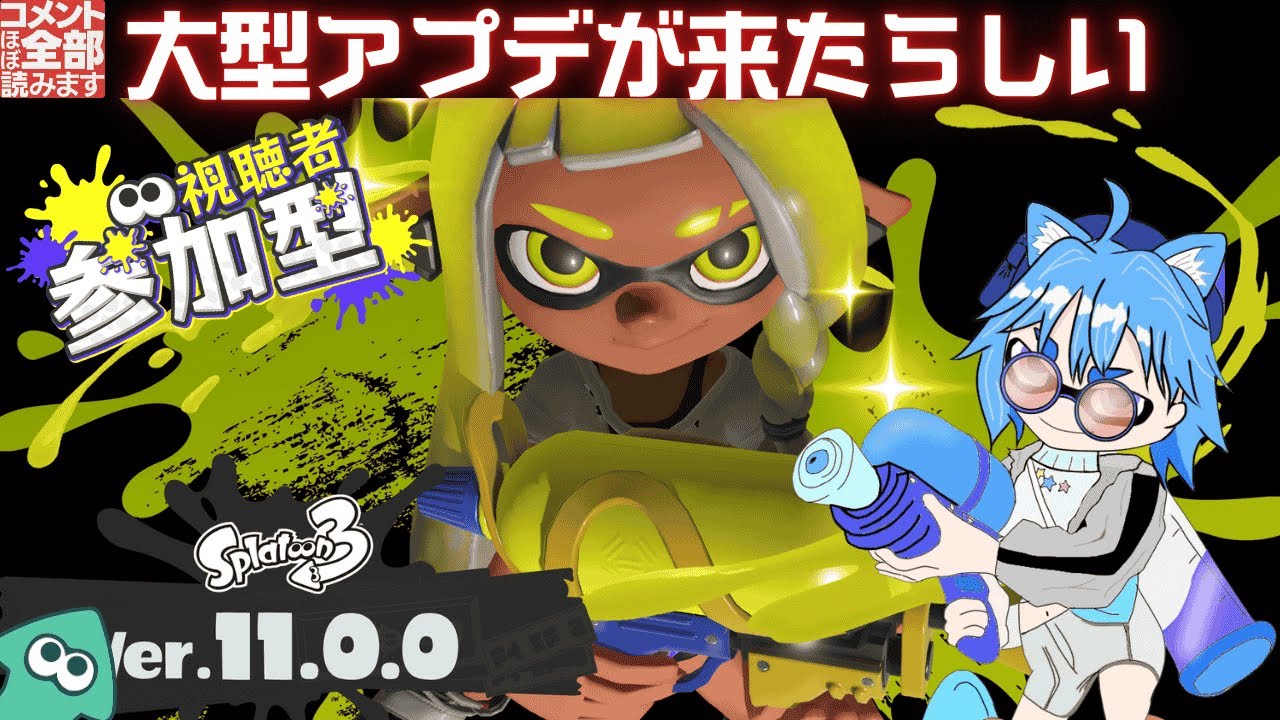 【#参加型】どうやら大型アプデが来たらしい #splatoon3 #スプラトゥーン3 #スプラトゥーン3参加型 #おはようvtuber #初見歓迎