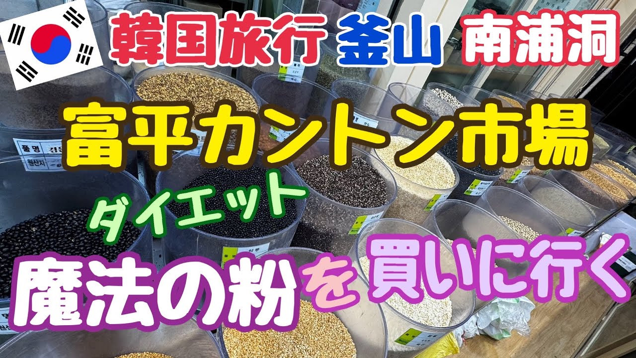 【韓国旅行 釜山】富平カントン市場へ魔法の粉を買いに〜ダイエット 美白パック