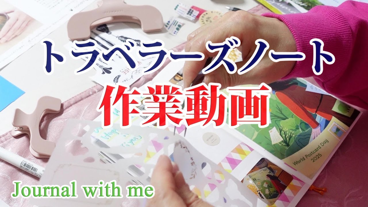 【作業動画】 / traveler's note /   / トラベラーズノート / オフ会の記録 / journal with me
