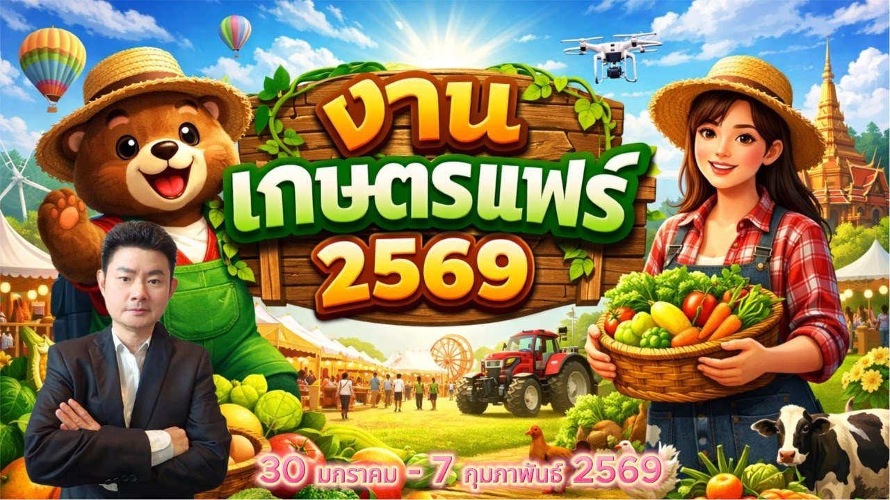 งานเกษตรแฟร์ 2569 จัดขึ้นที่ มหาวิทยาลัยเกษตรศาสตร์ บางเขน ในวันที่ 30 มกราคม - 7 กุมภาพันธ์ 2569
