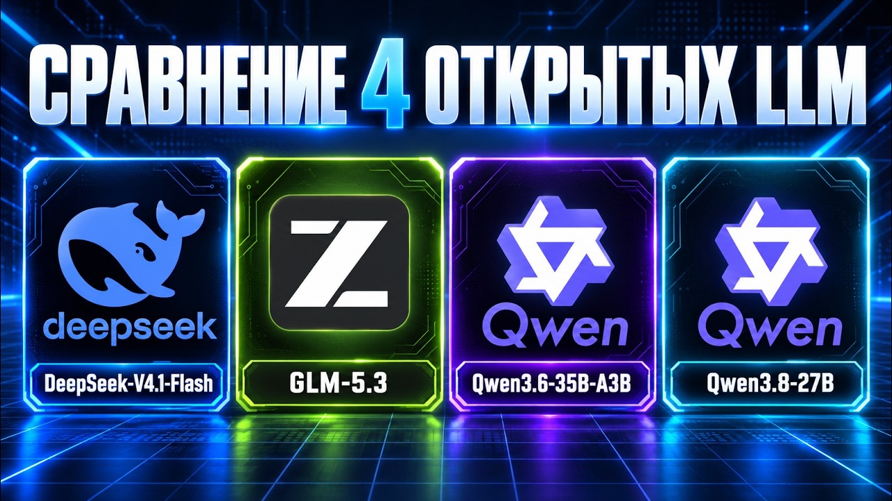 DeepSeek 4.1 Flash vs GLM 5.3 vs Qwen 3.6 и 3.8 - сравниваем четыре открытые LLM