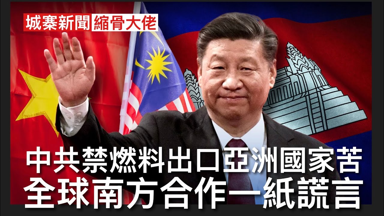 城寨新聞 III 2/4/26 : 大陸網紅扮日本人在西班牙行乞引起日本憤怒 龍五接受主控盤問笑話連篇偽造倫敦警施政為咗威比屋企人睇 全球南方聯盟中共扮大佬點知關鍵時刻縮骨禁止燃料出口予亞洲盟友