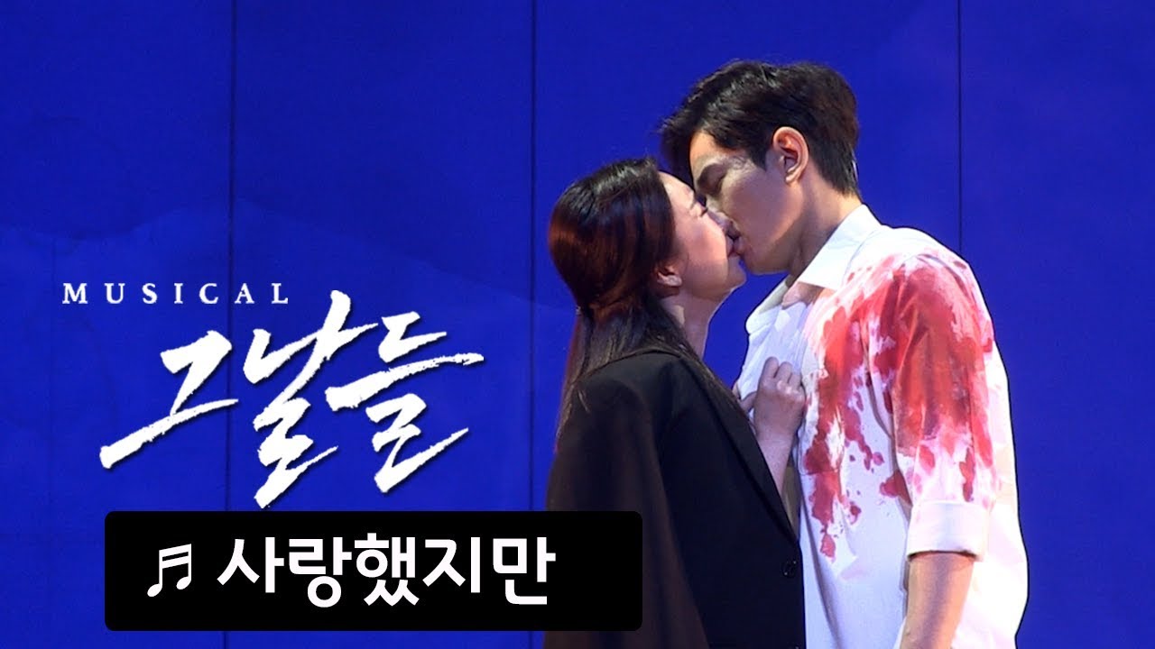뮤지컬 '그날들' 프레스콜 '사랑했지만' - 온주완, 제이민  Musical 'The Days' - 'Even Though I Loved You'
