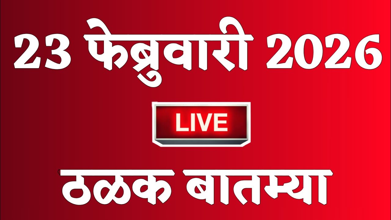 🔴 Marathi News Top Headline Today | 23 फेब्रुवारी 2026 | 2 Minutes Headline | Politics