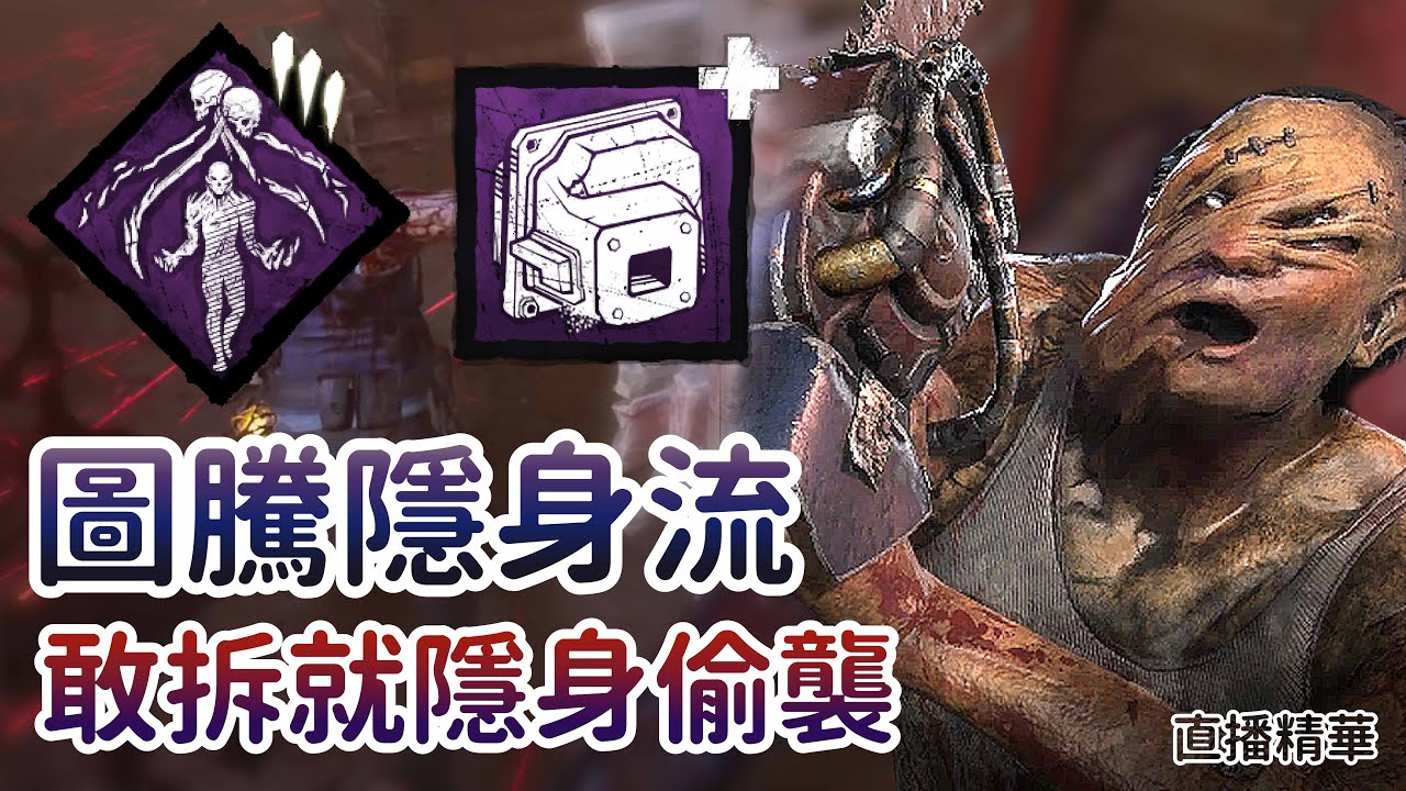 【Dead by daylight黎明死線】直播精華~圖騰隱身流、敢拆就隱身偷襲
