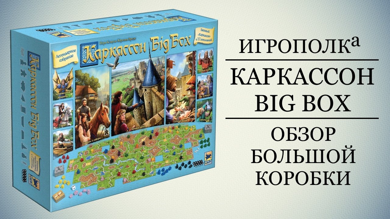 Каркассон Big Box. Обзор.