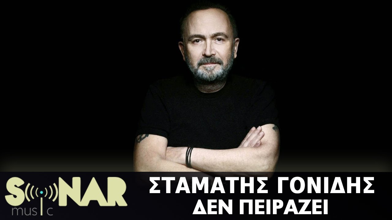 Σταμάτης Γονίδης - Δεν πειράζει (Official Lyric Video)