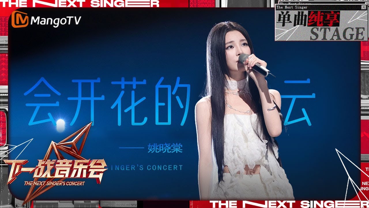 【下一战歌手·音乐会纯享】#姚晓棠 《#会开花的云 》温柔回归 每一个音符都是心灵深处的歌唱 | The Next Singer's Concert EP04 | MangoTV Music