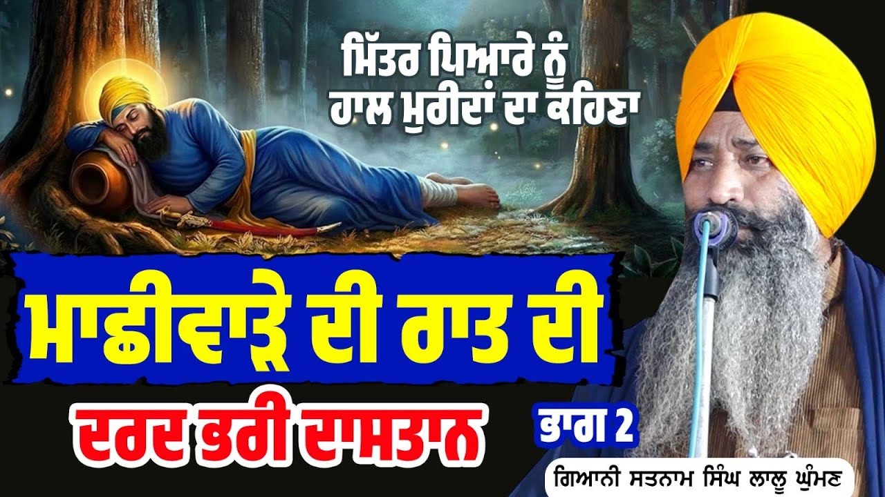 ਮਾਛੀਵਾੜੇ ਦੇ ਜੰਗਲ part 2 | Dhadi Satnam Singh Lalu Ghuman (M) 9855443332