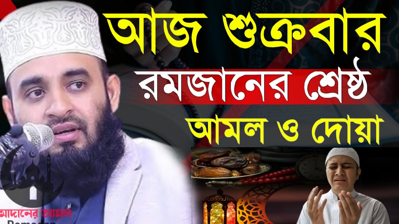 ✔🔴শুক্রবার মাহে রমজানের শ্রেষ্ঠ আমল জিবন গেলেও ছাড়েন না,Mizanur Rahman Azhari,ওয়াজ 2026, Mar 6, 2026