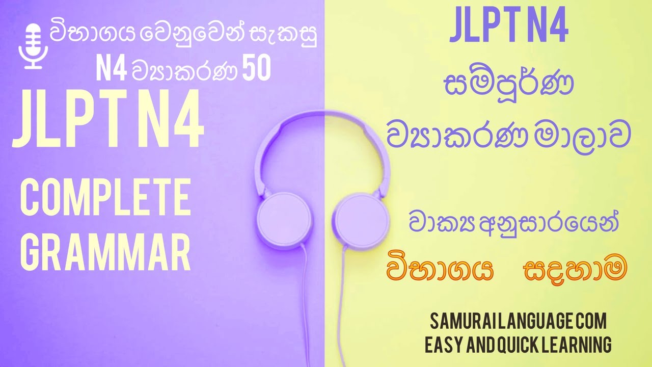 JLPT N4 complete grammar:JLPT N4 සම්පූර්ණ ව්‍යාකරණ මාලාව