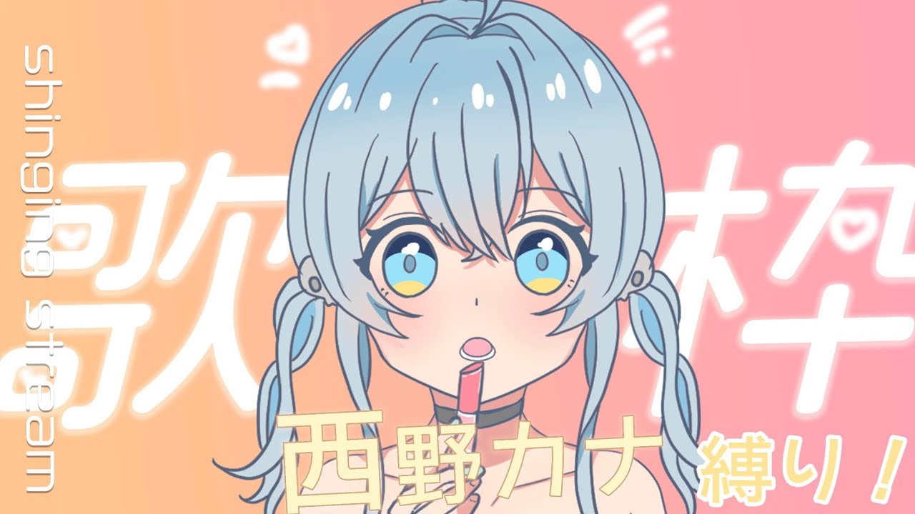 【 歌枠 】西野カナ縛り！！リクエストナシデス！【 ikotu / #VTuber 】 Singing Stream