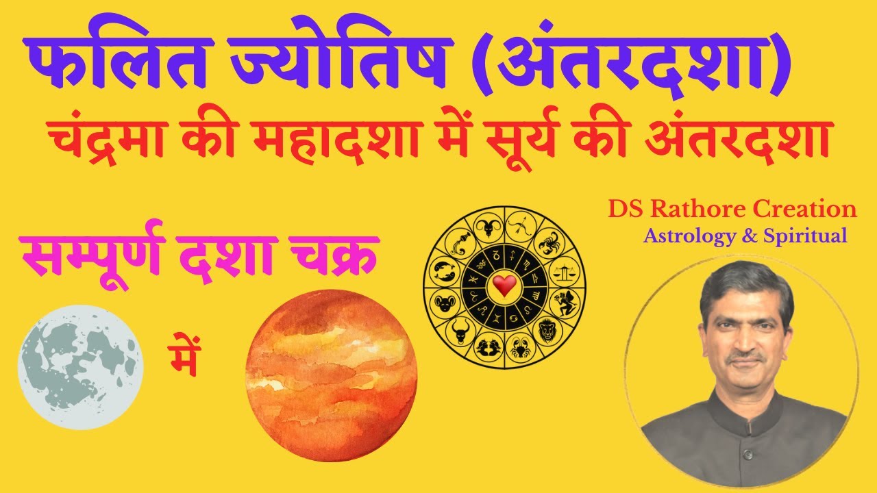 चंद्रमा की महादशा में सूर्य की अंतरदशा का फल | Chandrama Ki Mahadasha Me Surya Ki Antardasha | DSRC