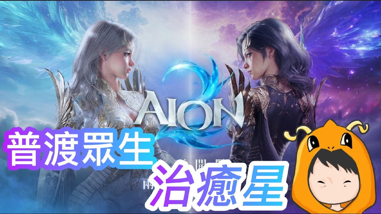 【AION2】努力賺錢星!隨便強化裝備天天破產! 天族科奇隆｜