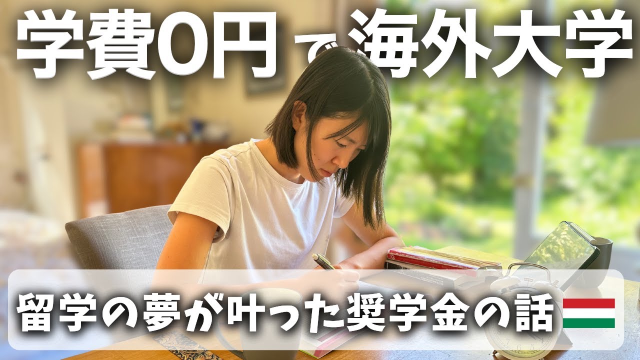 高卒アラサーが、学費無料で海外大進学できた理由｜ハンガリー政府奨学金Stipendium Hungaricumって何？