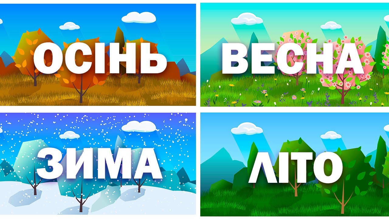 4 пори року та 12 місяців у віршах для дітей