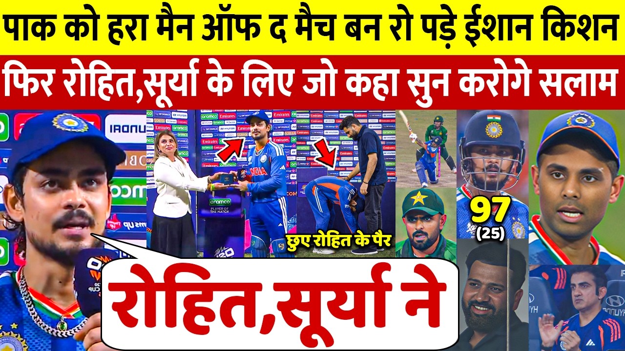 देखिए,मैन ओफ द मैच बकनर रो पडे Ishan Kishan, Rohit के पैर छुए Surya Kohli पर भी कहा ऐसा सुन रो पडोगे
