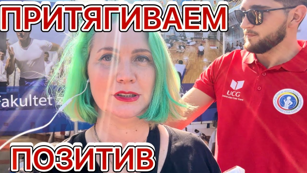 ПРИТЯГИВАЕМ ПОЗИТИВ