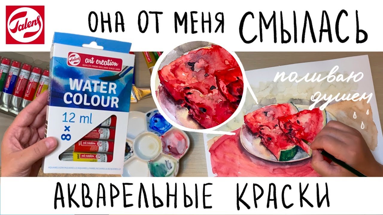 ДЛЯ ТЕХ, КТО ЛЮБИТ ОШИБАТЬСЯ: АКВАРЕЛЬ ROYAL TALENS Art Creation | Обзор, выкраска, рисунок