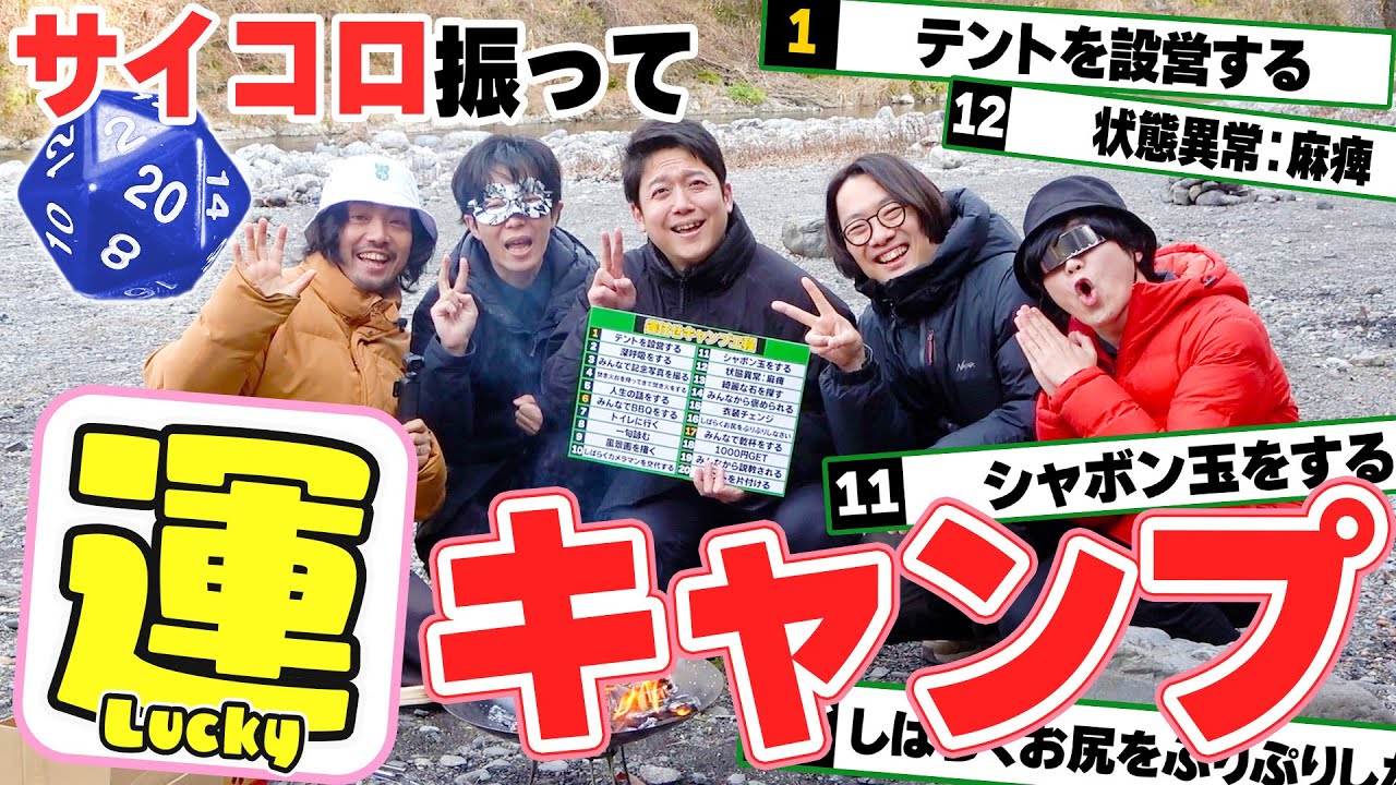 全行程がサイコロで決定する「運任せキャンプ」開催！ 助けて〜！