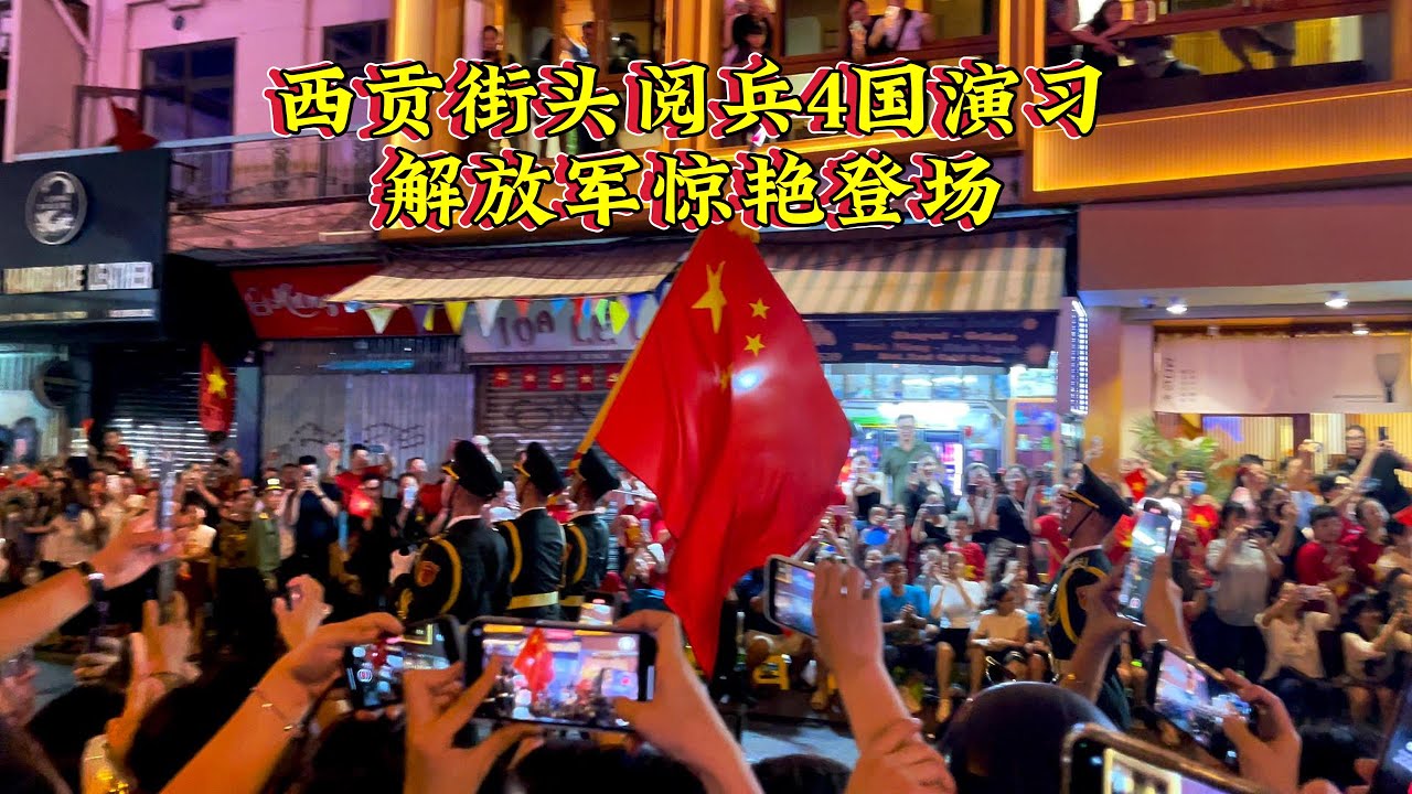 越南统一五十周年4国联合阅兵演习，解放军闪亮登场惊艳西贡街头