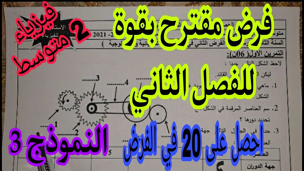 فرض مقترح بقوة للفصل الثاني الثانية متوسط النموذج 3