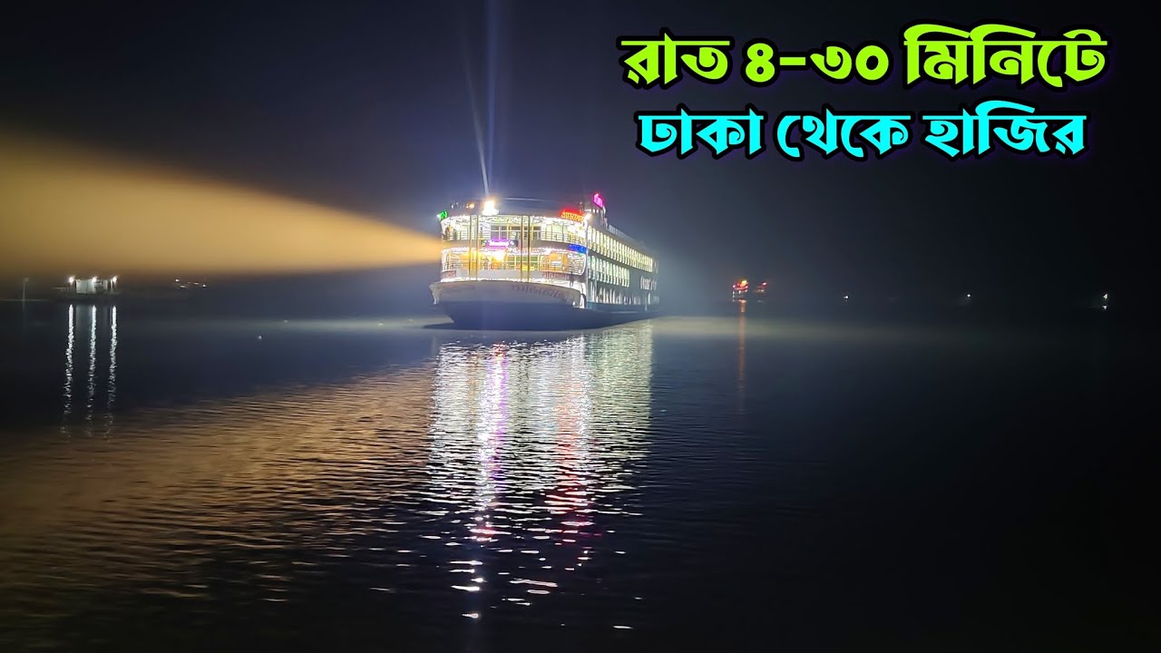 রাত ৪-৩০ মিনিটে হাজির এক এক করে। সুন্দরবন ১৬ luxurious launch । luxurious launch Bangladesh