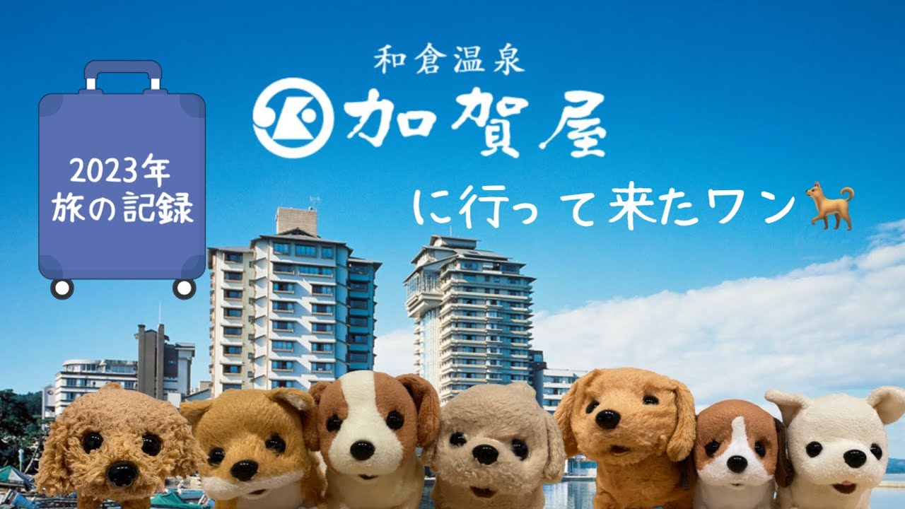 【動くおもちゃ犬】加賀屋でワンワン【2023年1月撮影】