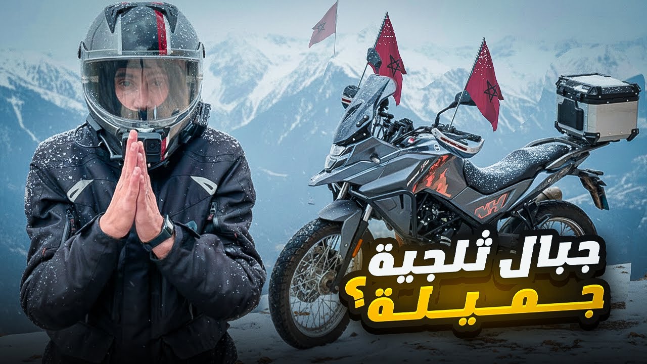 يوم قبل عاصفة الثلوج في جبال إملشيل وأغبالة | أجواء جميلة وساحرة ❄🏔️