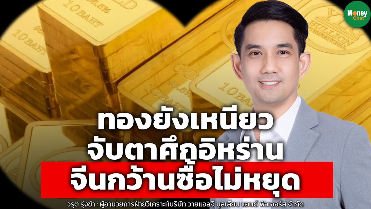 ทองยังเหนียว จับตาศึกอิหร่าน จีนกว้านซื้อไม่หยุด - Money Chat Thailand | วรุต รุ่งขำ