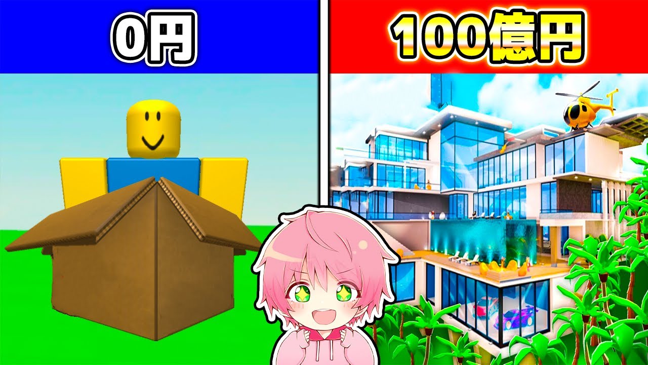 ０円から１００億円の家を作ってみた結果！🏡✨【 ROBLOX / ロブロックス 】