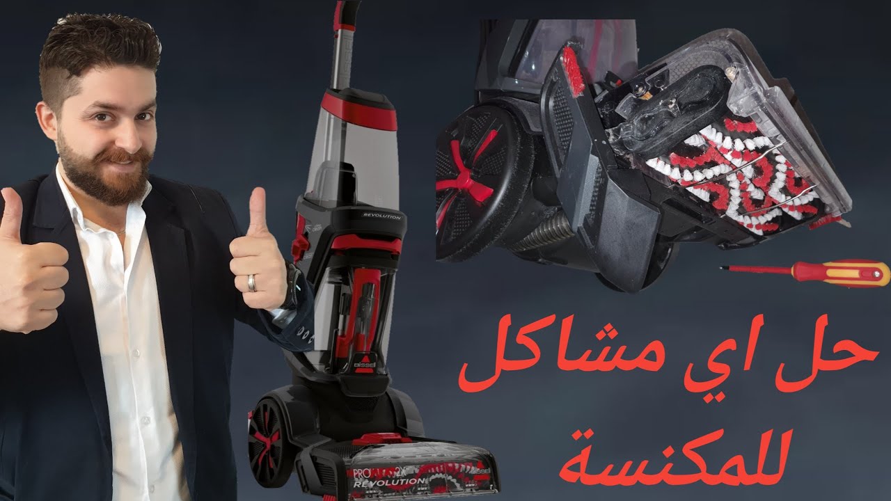 حل كل مشاكل مكنسة بيسل عدم ضخ الماء أو شفط الماء الجزء الثاني