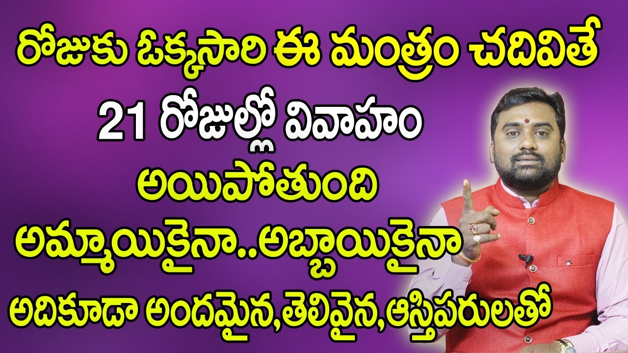 ఈ మంత్రంతో 21 రోజుల్లో వివాహం అయిపోతుంది| Mantra For Late Marriage | Marriage Delay | Bhavishyakriya
