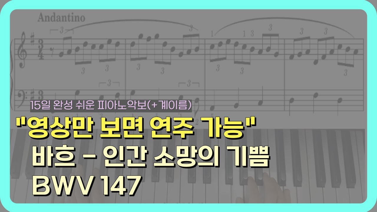 쉬운 피아노 악보-바흐 인간 소망의 기쁨 #임윤찬 #쉬운피아노악보 #피아노독학