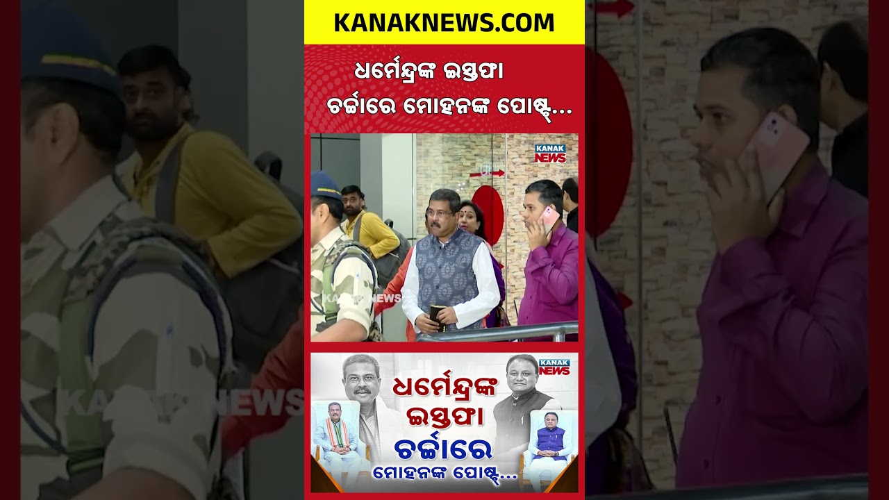 Mohan Majhi Reacts to Dharmendra Pradhan Resignation | Calls It a Symbol of Ethics