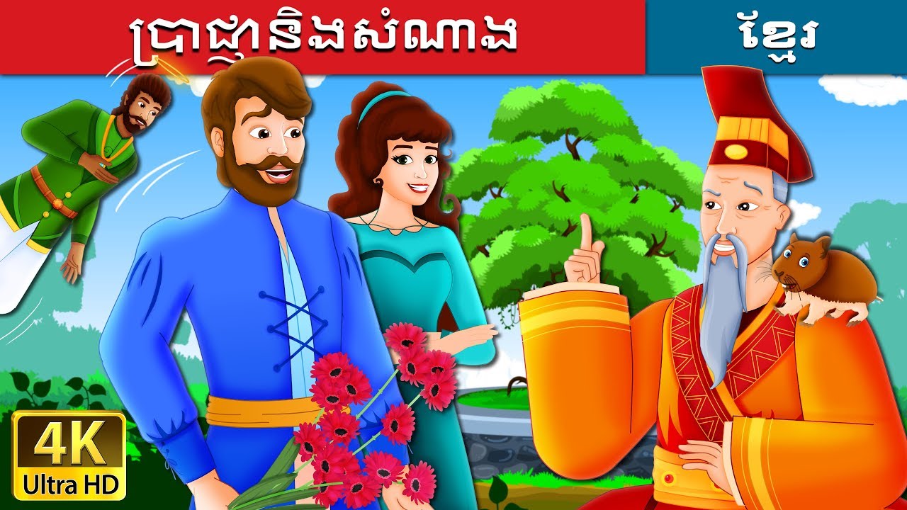 ប្រាជ្ញានិងសំណាង | Wisdom And Luck Story | រឿងនិទាន | រឿងនិទានខ្មែរ | @KhmerFairyTale