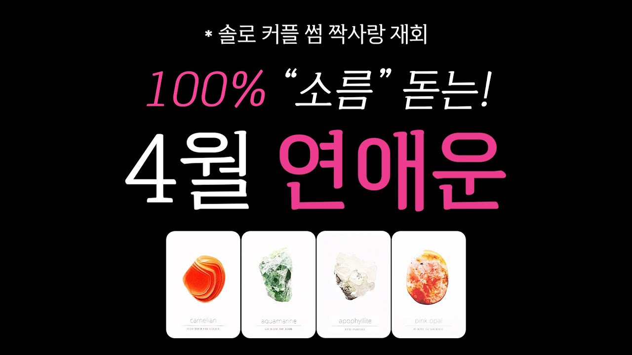 [타로] 4월 연애운💥 (솔로,커플,썸,짝사랑,재회)