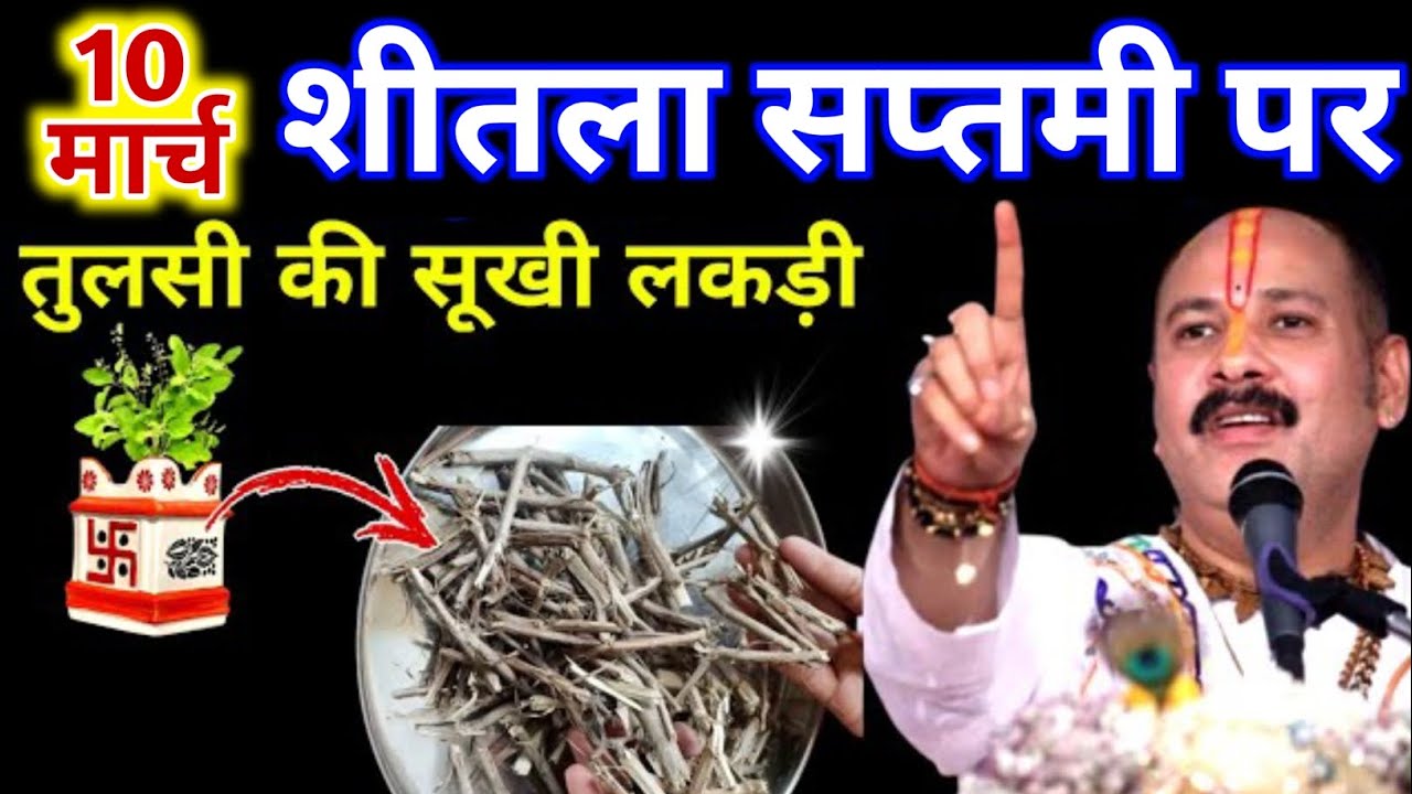 10 मार्च 2026 शीतला सप्तमी पर तुलसी की सूखी लकड़ी रखने का चमत्कारी उपाय | pandit pradeep mishra