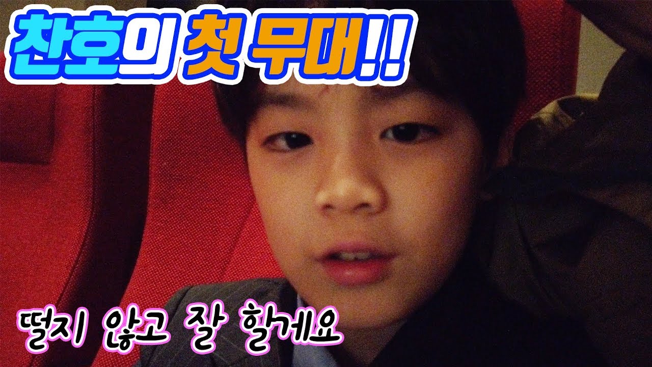 찬호의 첫 무대 도전!! 그리고 숨겨둔 실력 첫 공개!! / 찬브로TV