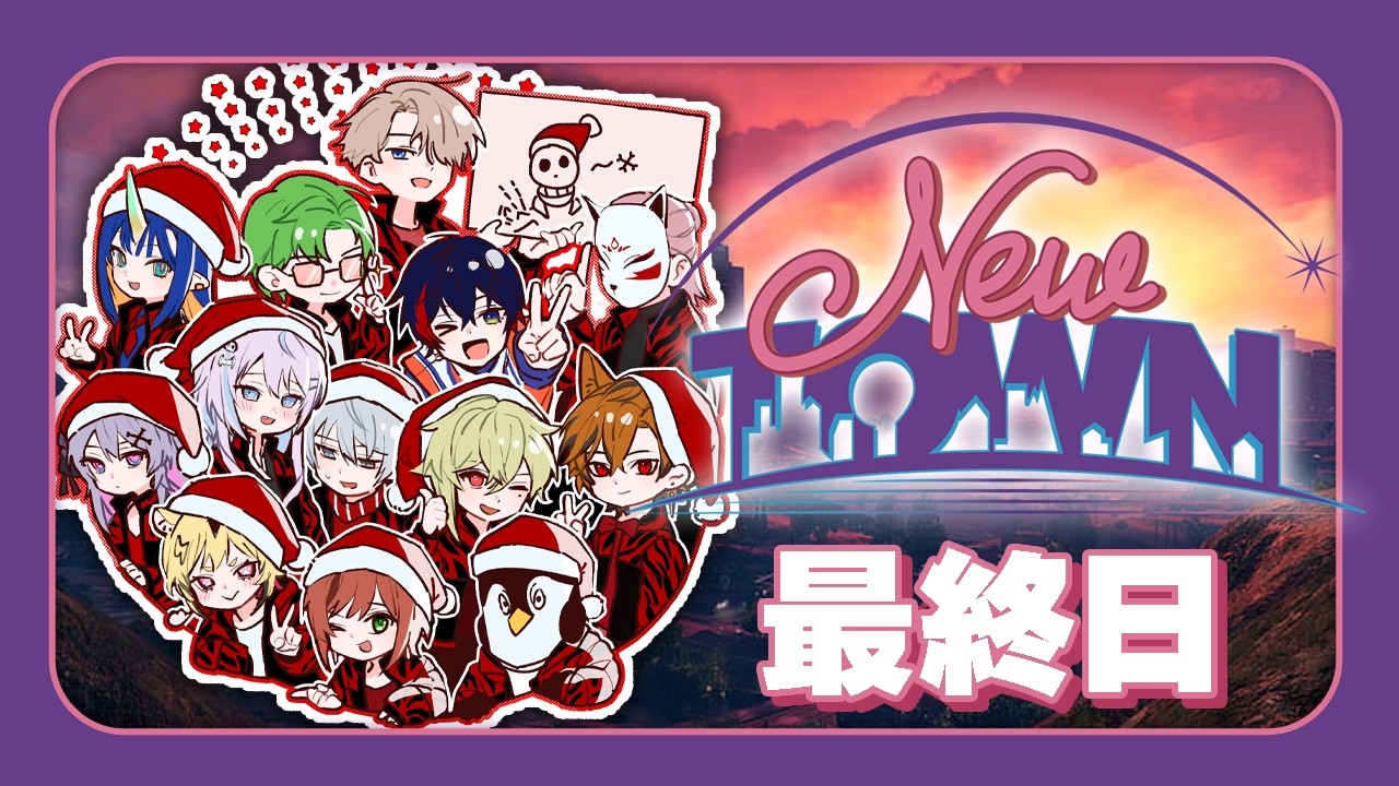 【 #NEWTOWN : 最終日 #サンタクローズ】ありがとう、NEWTOWN――。【あおぎり高校/うる虎がーる】