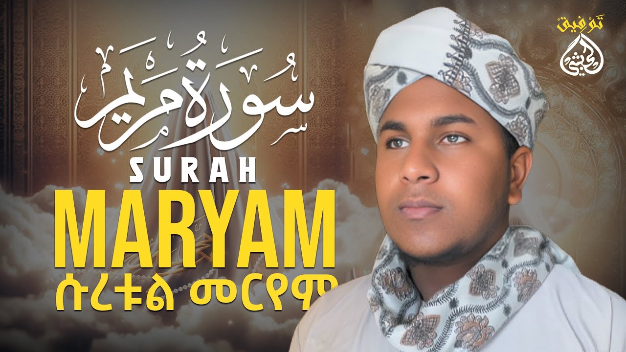 Qari Tawfik Surah Maryam (Heart touching voic )سوت من الجنة م ሱራ መርየም ልዩ ቲላዋ