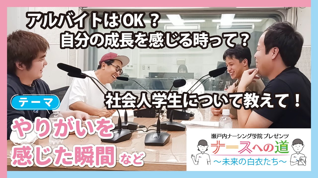 やりがいを感じた瞬間など【ナースへの道～未来の白衣たち～】瀬戸内ナーシング学院