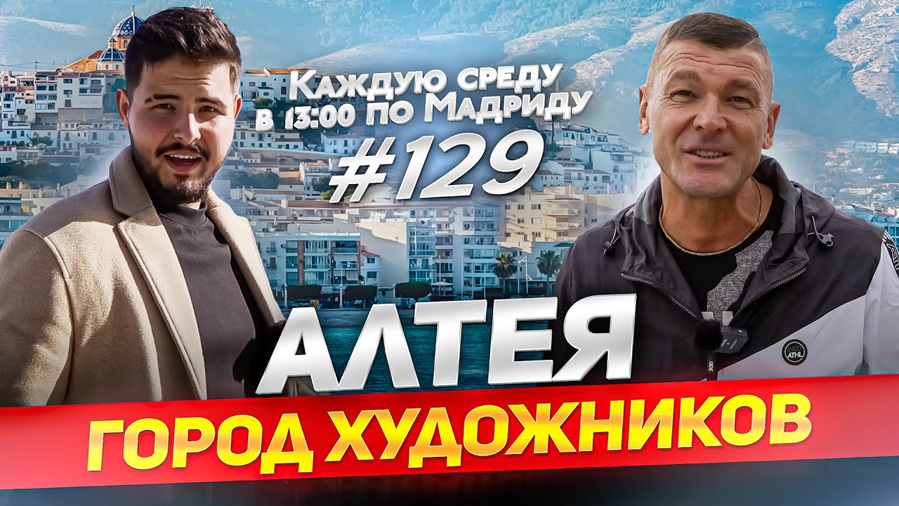 Алтея и Алтея Хиллс. Стоит ли сюда переезжать и инвестировать в недвижимость? Прямой эфир Espanatour