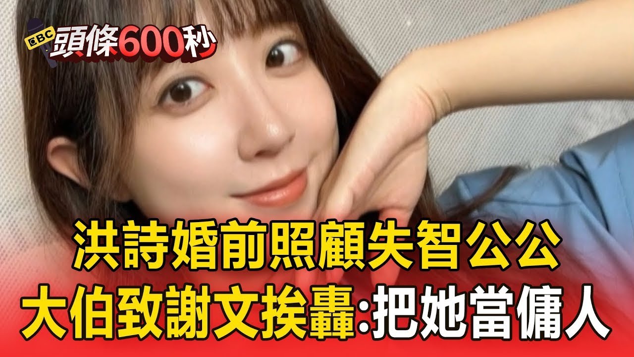 洪詩婚前「照顧失智公公」大伯致謝文遭炎上！李運慶遭酸「洪詩錯嫁了」反嗆：是你嫁嗎？【頭條600秒】