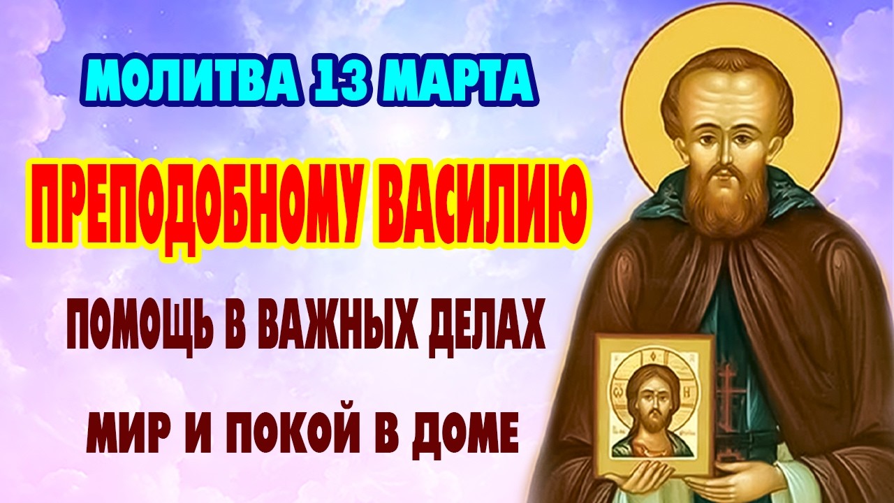13 марта: О мире в семье и здоровье близких. Сильная молитва преподобному Василию Декаполиту