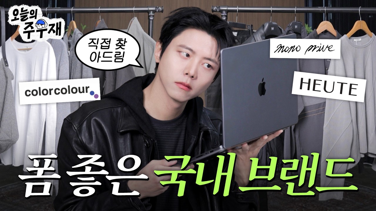 👀나만 알고 싶었던 숨은 국내 브랜드 싹 다 공개합니다ㅣ디깅 잘 찾네 컬러컬러, 모노 프리베, 호이테 편