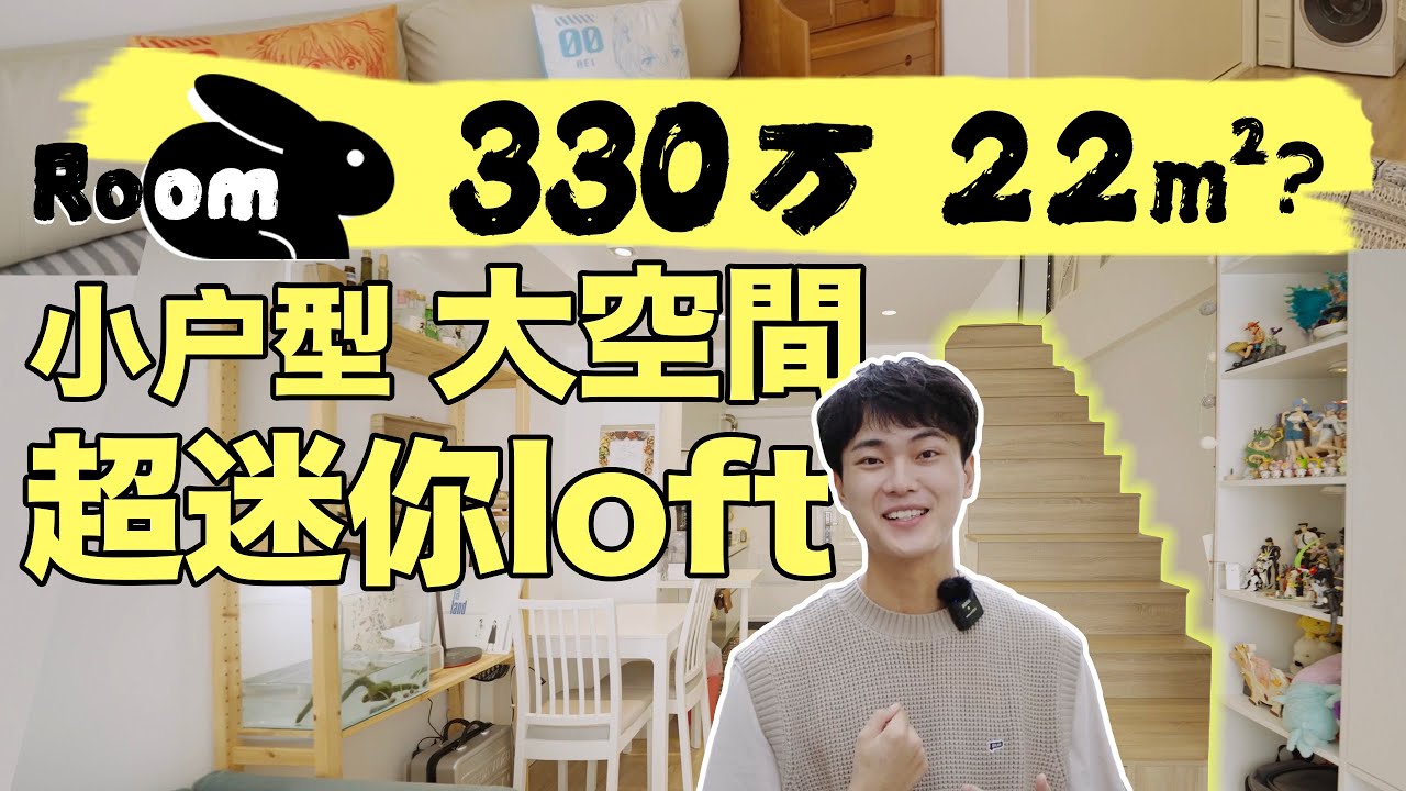 330萬佔地僅22平的超小戶型loft！上海市中心小型複式｜Loft真實居住體驗！ | 楊六娃本娃