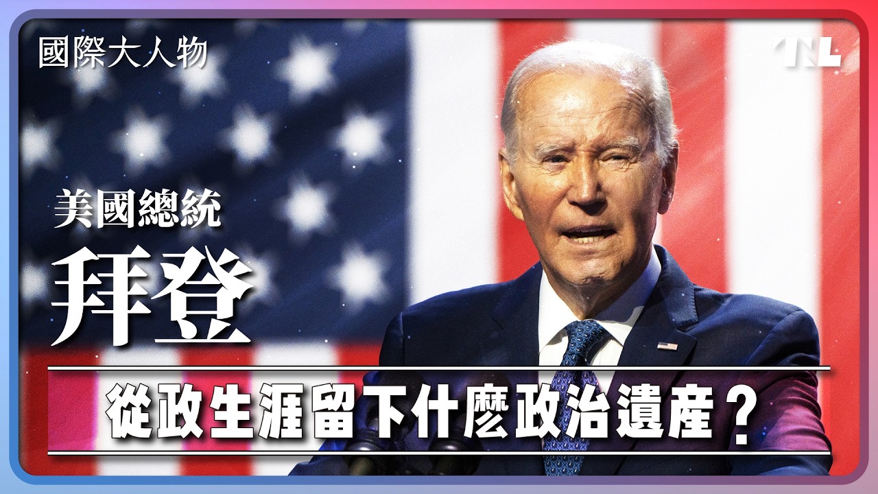 退選是為了「拯救民主」，拜登近50年的從政生涯留下什麼遺產？｜國際大人物EP16
