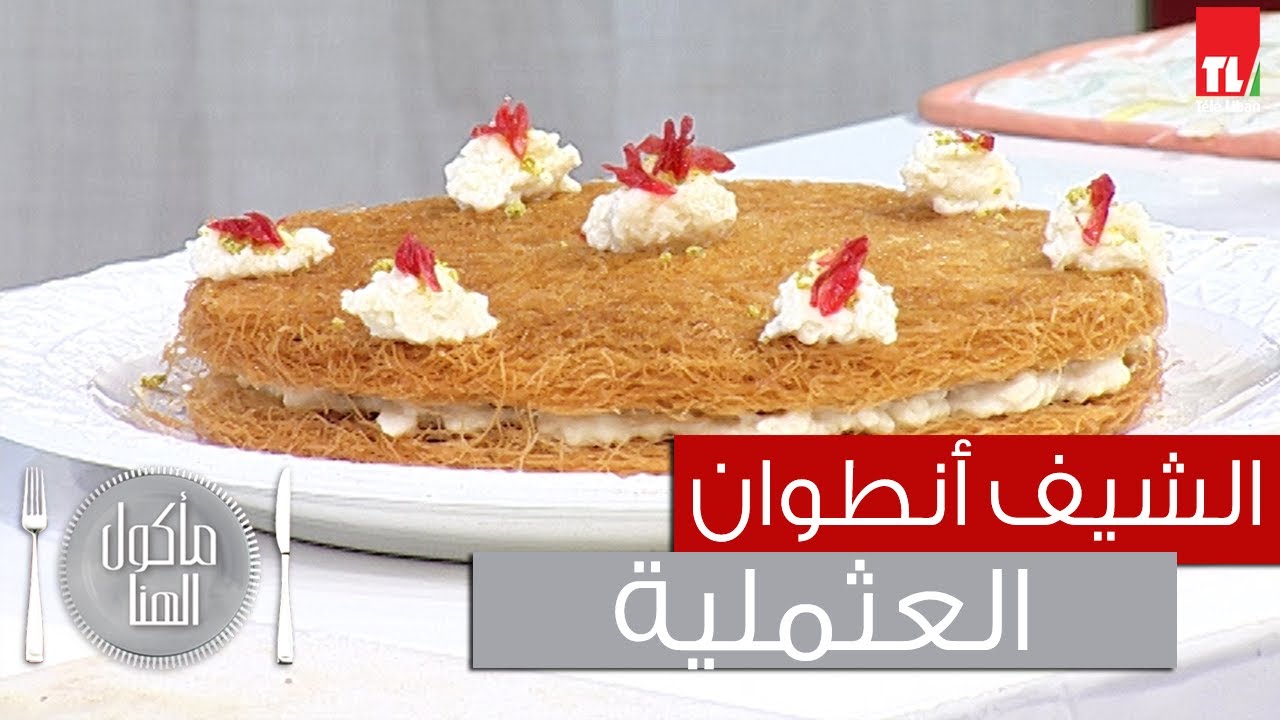 Chef Antoine - الشيف انطوان - العثملية